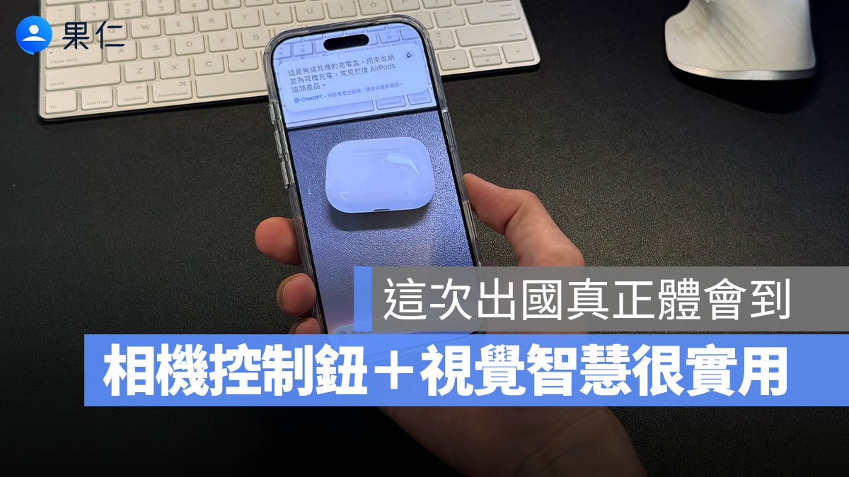 意外發現 iPhone「視覺智慧 + 相機控制鈕」出國時超好用，推薦大家試試