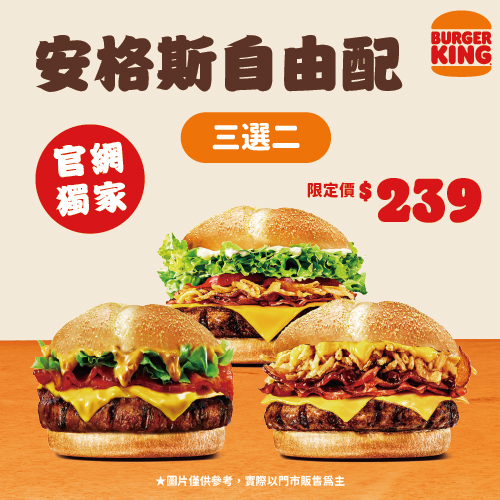 官網限定安格斯三選二