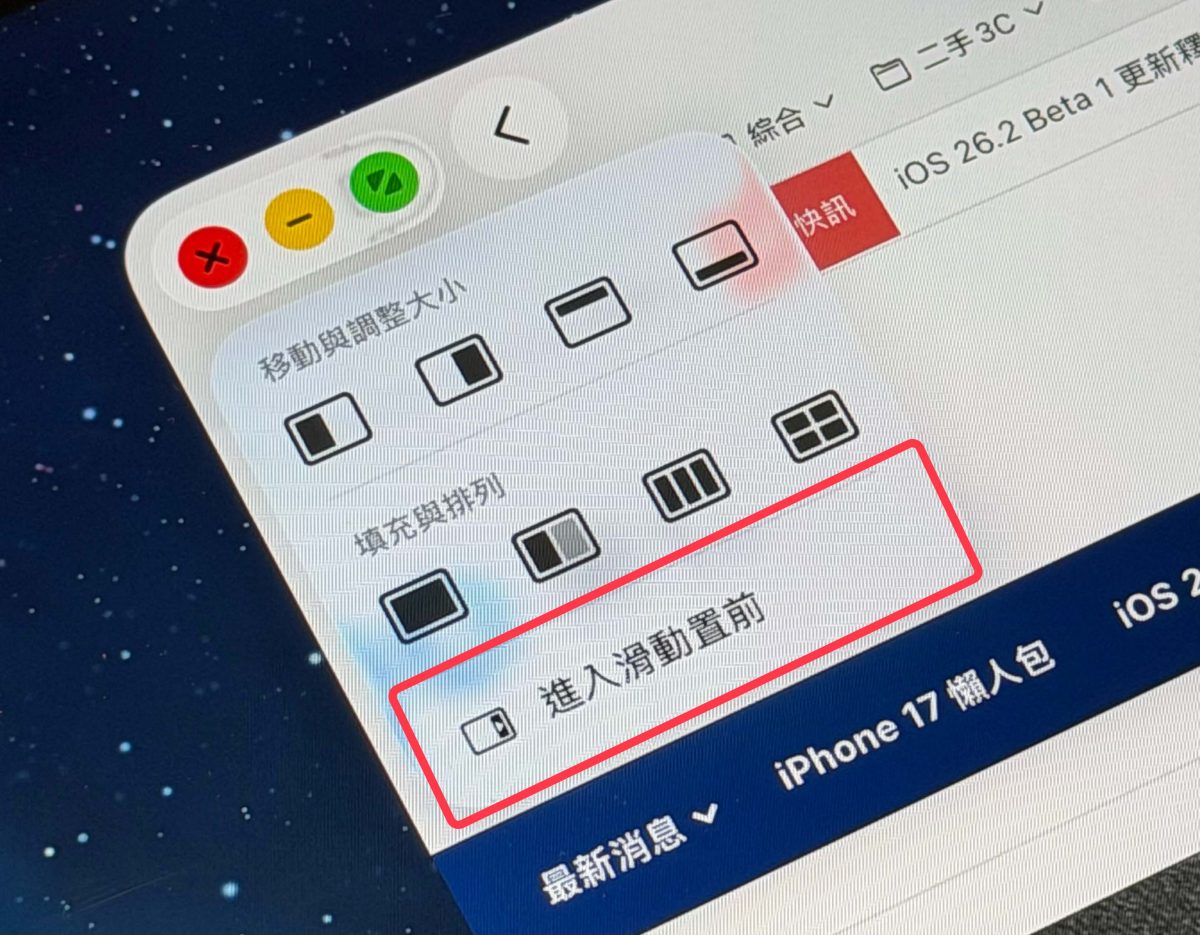 iPad iPadOS iPadOS 26.1 滑動置前 iPad 滑動置前slide over