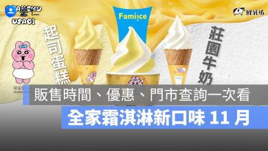 全家霜淇淋新口味 11 月：褲褲兔聯名起司蛋糕、鮮乳坊莊園牛奶販售時間、優惠、門市查詢一次看