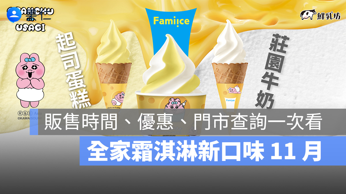全家霜淇淋新口味 11 月:褲褲兔聯名起司蛋糕、鮮乳坊莊園牛奶販售時間、優惠、門市查詢一次看