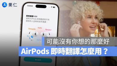 AirPods 即時翻譯 是什麼 使用 教學
