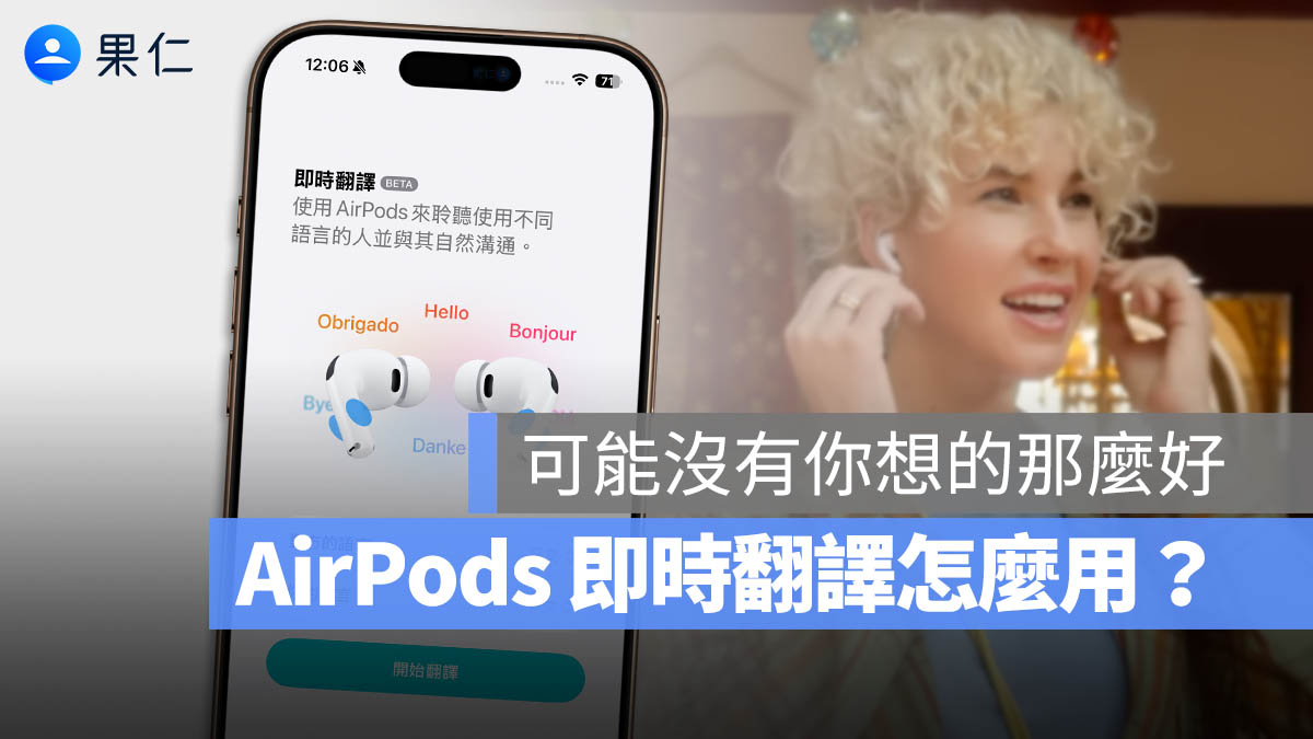 AirPods 即時翻譯怎麼用？真的好用嗎？支援型號、教學與測試結果分享