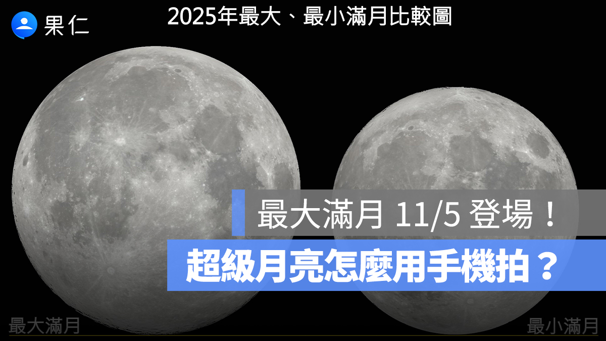 2025 最大滿月 11/5 登場!超級月亮怎麼拍?最佳觀賞時間一次看