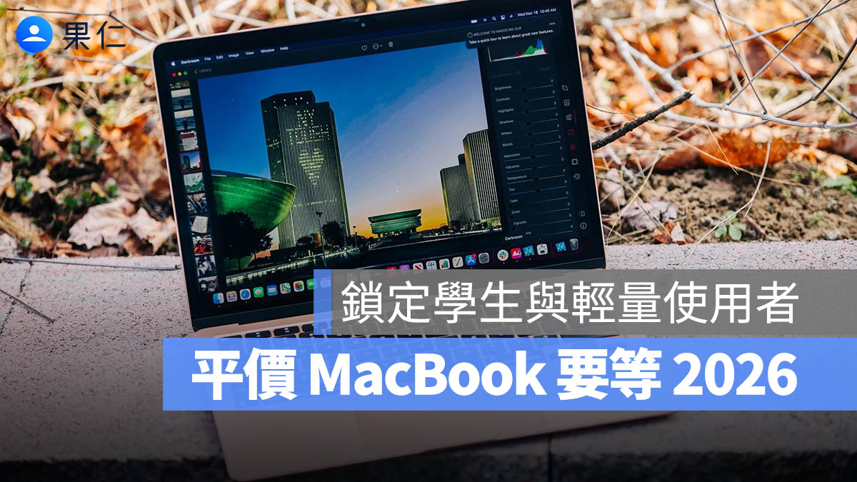 平價 MacBook 其實要等到 2026 年才推出，鎖定學生與輕量用戶