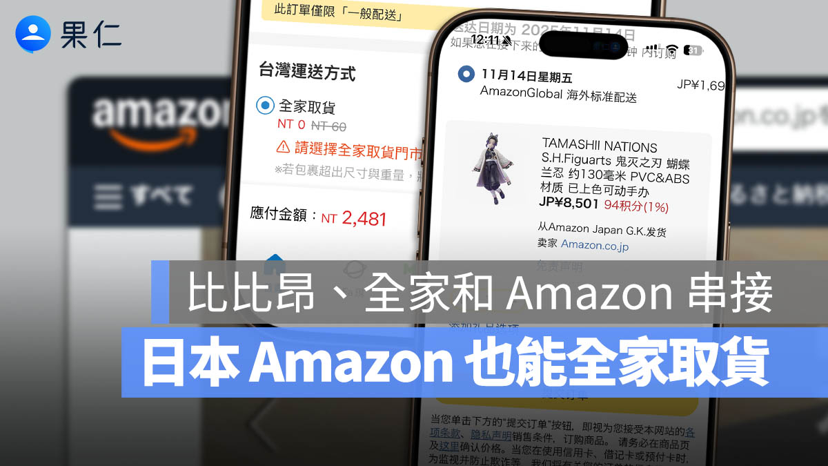 日本 Amazon 比比昂 全家 App