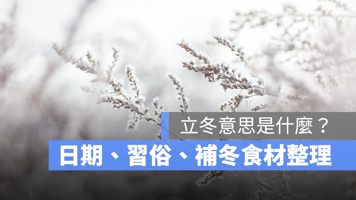 2025 立冬哪一天？立冬吃什麼？由來、習俗與養生重點一次看