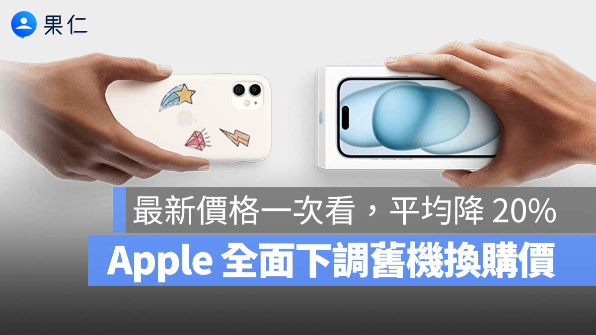 Apple 換購價格全面平均下調 20%！iPhone、Mac、iPad 折抵金額一次看