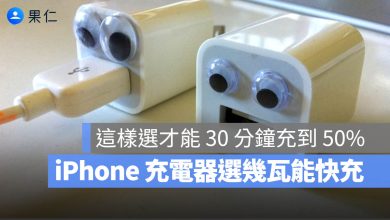 iPhone 充電瓦數 充電器 快充
