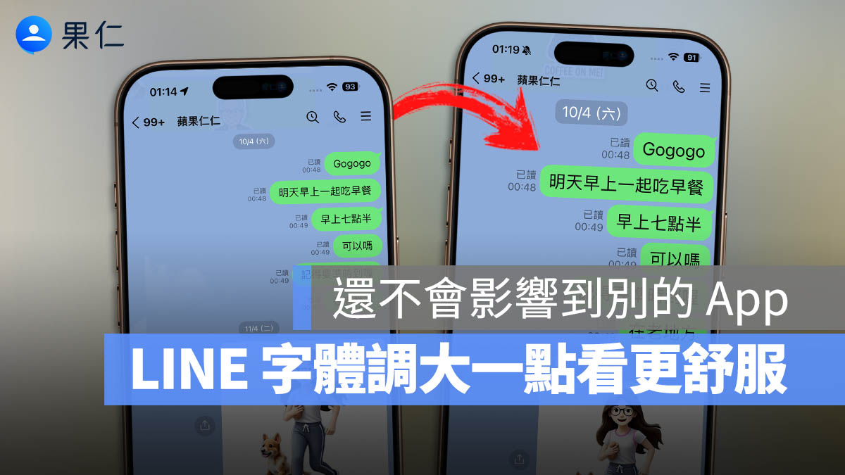 LINE 字體大小