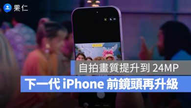 iPhone 前鏡頭 2400 萬畫素