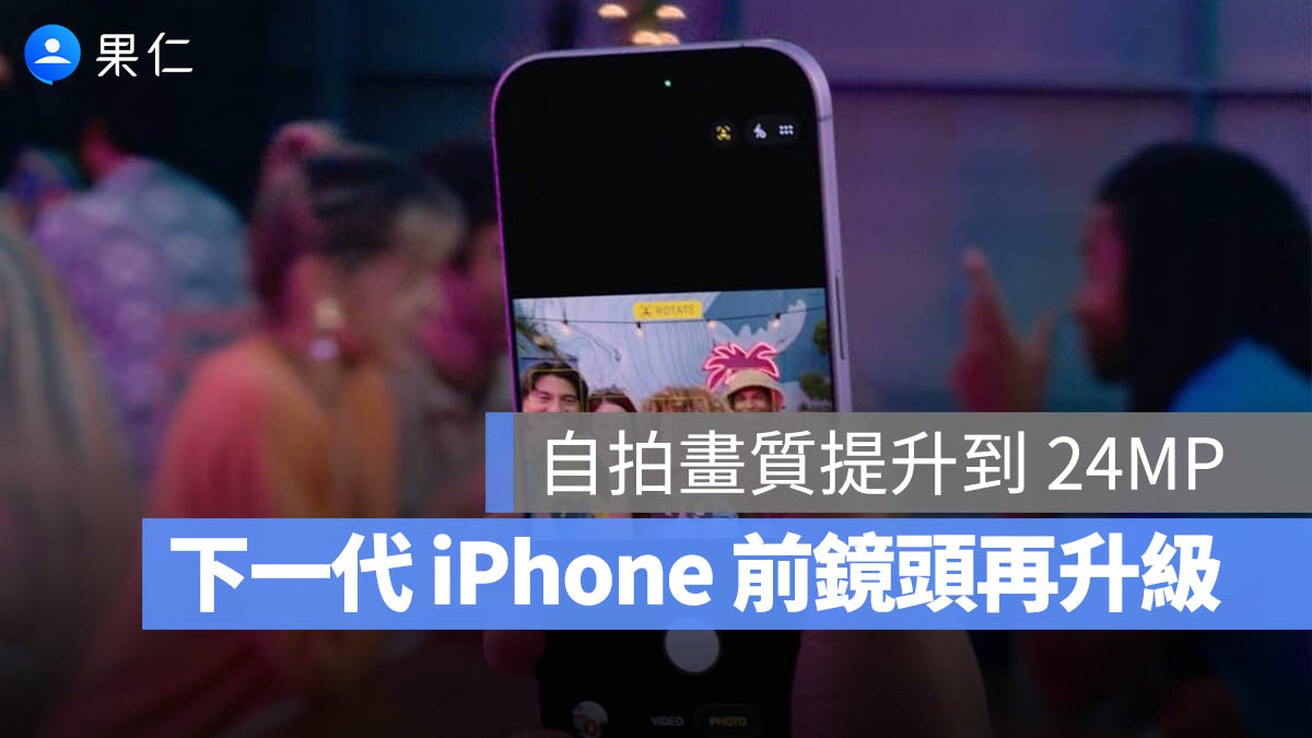 iPhone 18 系列前鏡頭有望提升至 2400 萬畫素，自拍畫質將大幅進化