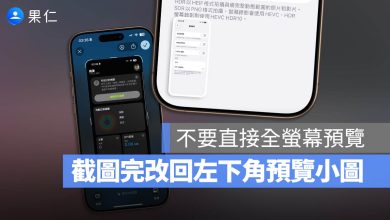 iPhone 螢幕截圖 全螢幕預覽