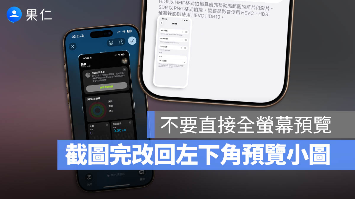 iPhone 螢幕截圖 全螢幕預覽