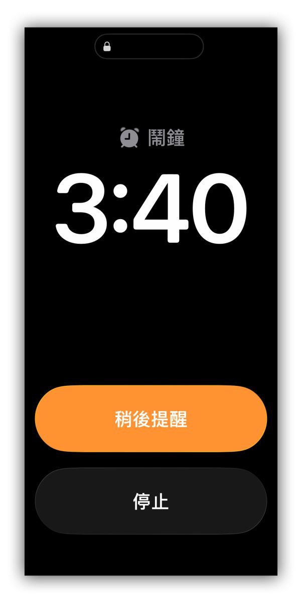 iOS iPhone iOS 26.1 鬧鐘 鬧鐘滑動停止 iPhone 鬧鐘滑動停止 iPhone 鬧鐘按鍵停止
