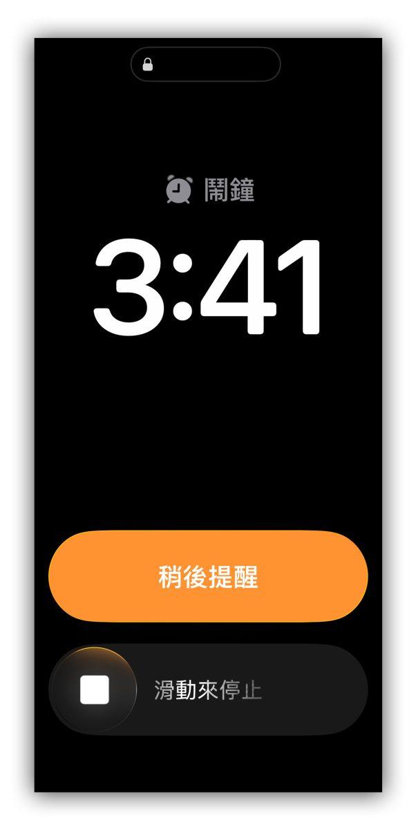 iOS iPhone iOS 26.1 鬧鐘 鬧鐘滑動停止 iPhone 鬧鐘滑動停止 iPhone 鬧鐘按鍵停止