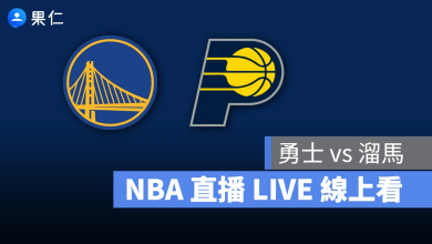NBA NBA 轉播 NBA 直播 NBA 線上看 NBA LIVE NBA 賽事 勇士隊 溜馬隊 勇士 溜馬