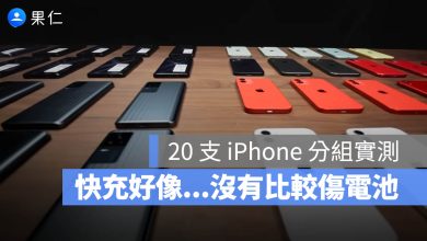 iPhone 快充 慢充 電池健康度