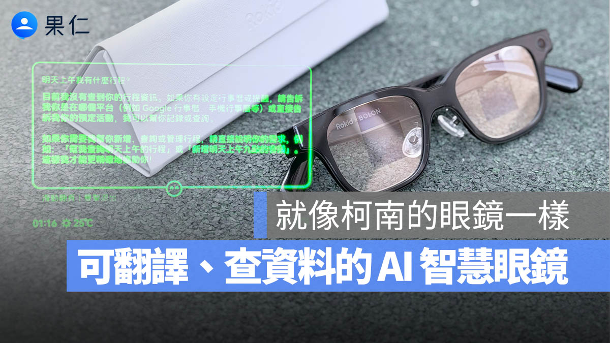 柯南的眼鏡來了!在眼鏡上用 AI 查資料、翻譯、導航、拍照的 Rokid Glasses 樂奇 AI 智慧眼鏡開箱