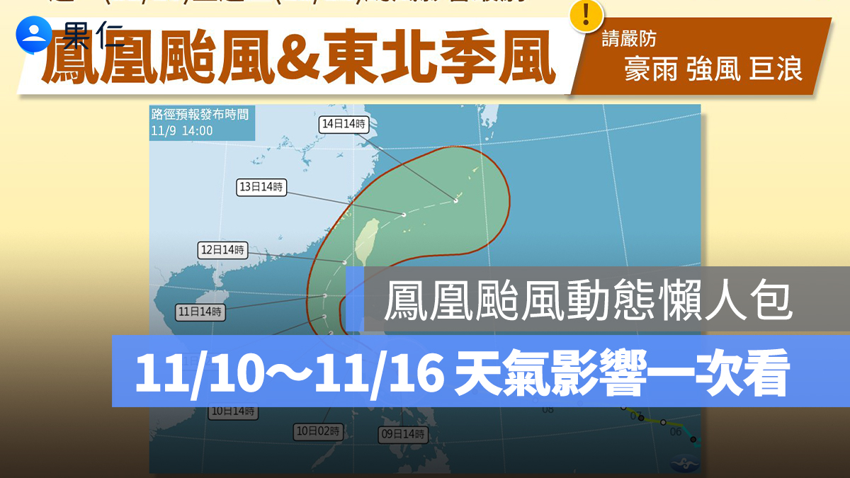 【鳳凰颱風動態】本週風雨影響最劇,11/10~11/16 天氣影響時程、颱風路徑一次看