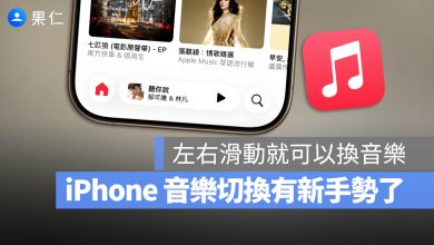 Apple Music 滑動切換音樂