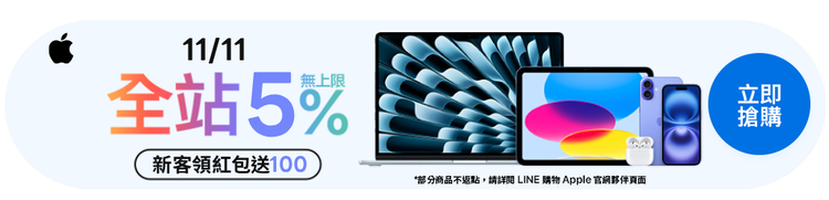 LINE 購物 LINE 導購 加碼回饋 雙 11 雙 11 優惠