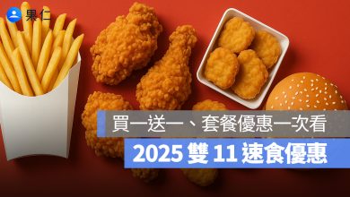 2025 雙 11 速食優惠懶人包：麥當勞、肯德基、摩斯、拿坡里等買一送一及限時折價優惠