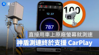 Apple CarPlay 神盾 測速 超速