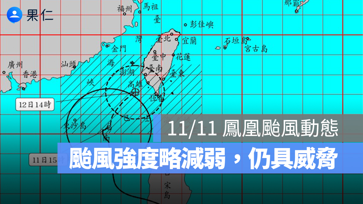 【11/11 鳳凰颱風動態】颱風略減弱仍具威脅，南台灣嚴防強風豪雨