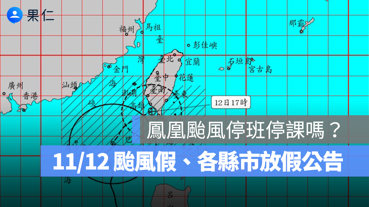 鳳凰颱風停班停課嗎？11/12 颱風假查詢管道、各縣市放假公告整理