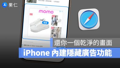iPhone 隱藏干擾項目 擋廣告