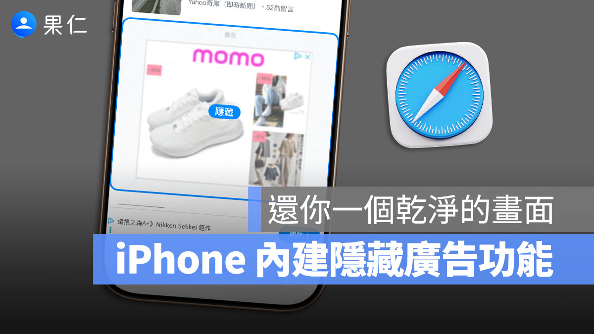 iPhone 內建就有擋廣告功能，把不想看到的都隱藏起來
