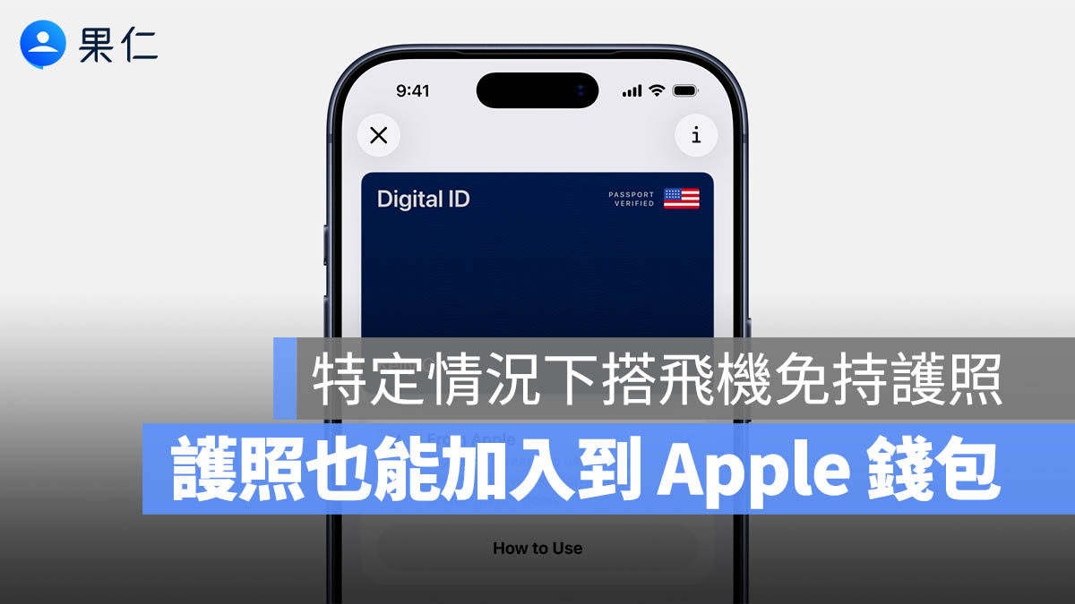 護照也能加入到 Apple 錢包！蘋果宣布美國率先啟用數位 ID 功能