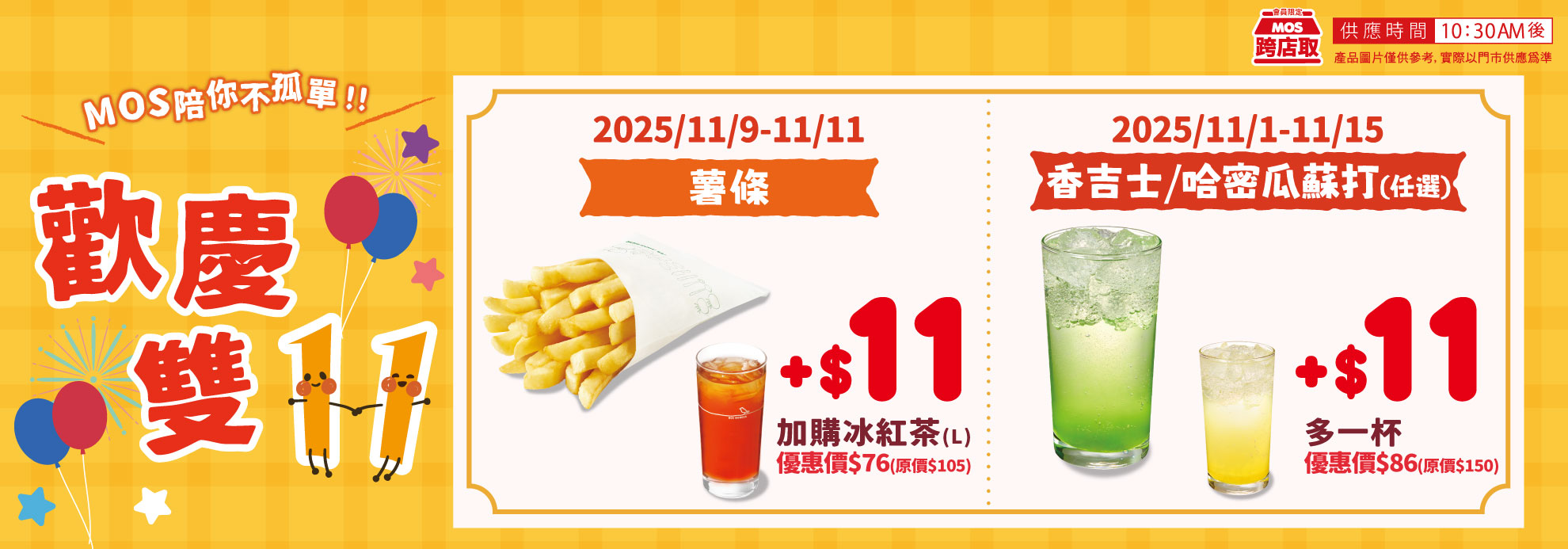 摩斯 雙 11 優惠