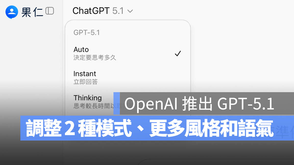 OpenAI 推出 GPT-5.1，更聰明親切，有多種對話風格的 ChatGPT 來了