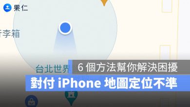 iPhone 定位不準
