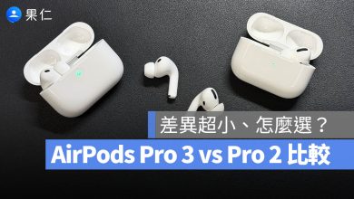 AirPods Pro 3 Pro 2 比較 規格 差異 心率偵測 主動式降噪 音質 耳塞