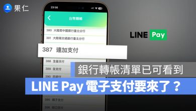 LINE Pay 電子支付 連加支付