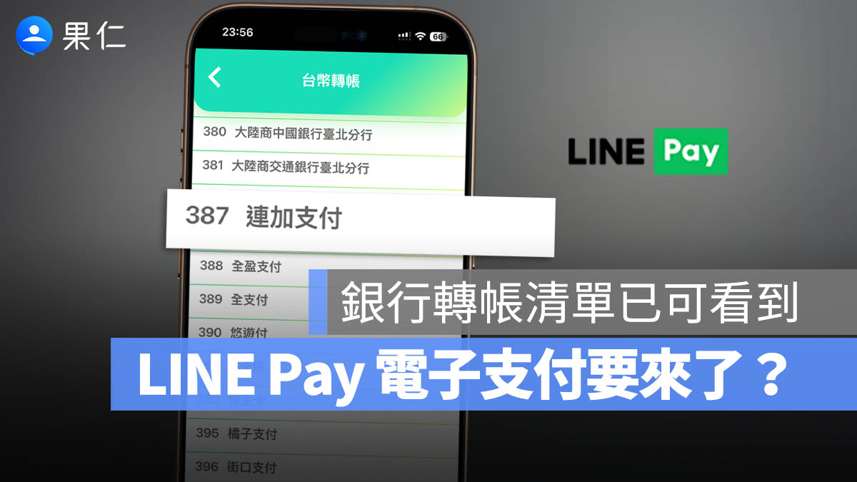 LINE Pay 電子支付即將推出？多家銀行 App 已出現「連加支付」轉帳選項