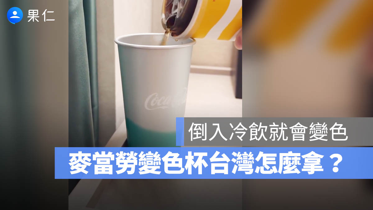 麥當勞「可口可樂變色杯」台灣也有！限量 5 色怎麼拿一次看懂