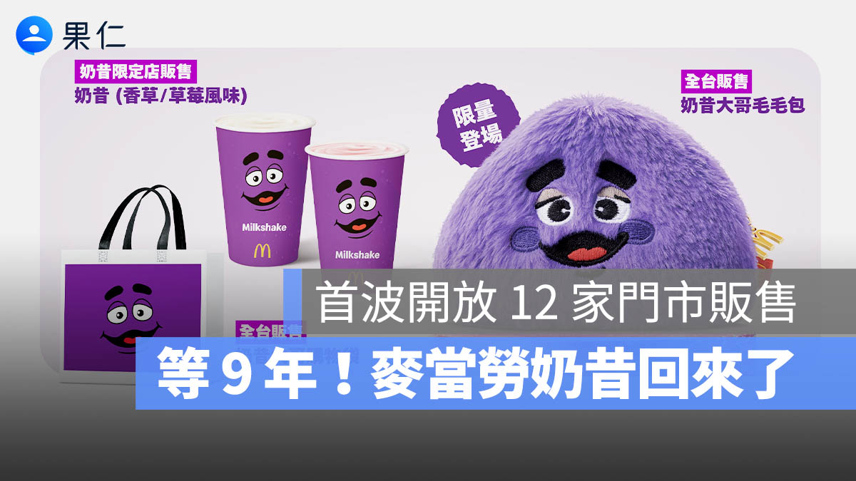 睽違 9 年回歸！麥當勞奶昔限定 12 店開賣，搶購攻略與必買周邊一次看