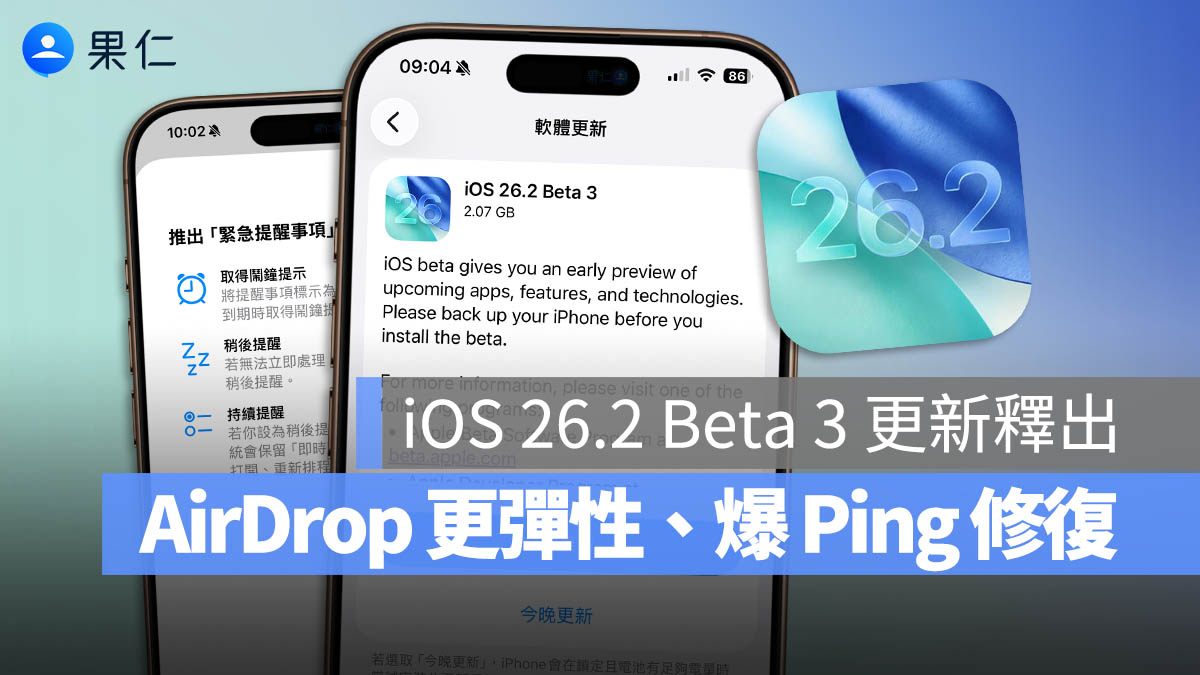 iOS 26.2 Beta 3 更新釋出：AirDrop 更彈性、提醒變成鬧鐘、Siri 也能換掉等 10 大變化一次看