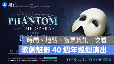 音樂劇《歌劇魅影》40 週年台灣巡迴演出，11/19 正式啟售！時間、地點、售票資訊一次看