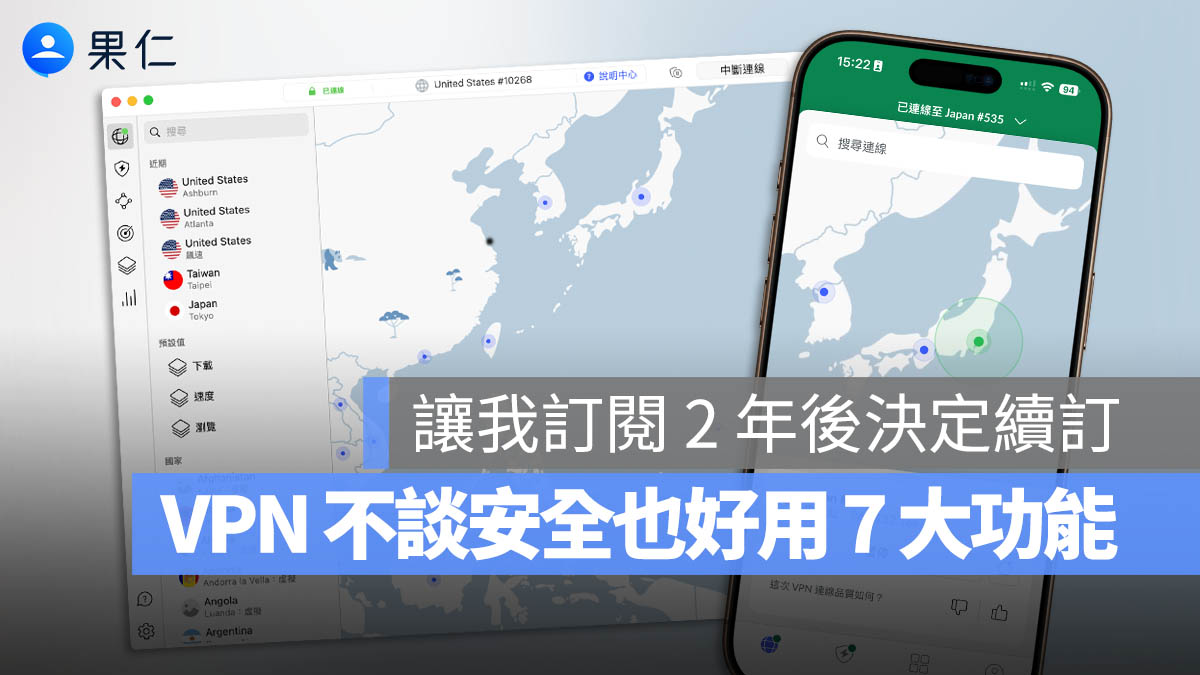 用了 2 年後決定繼續！分享續訂 NordVPN 的理由與 7 個日常好用的功能