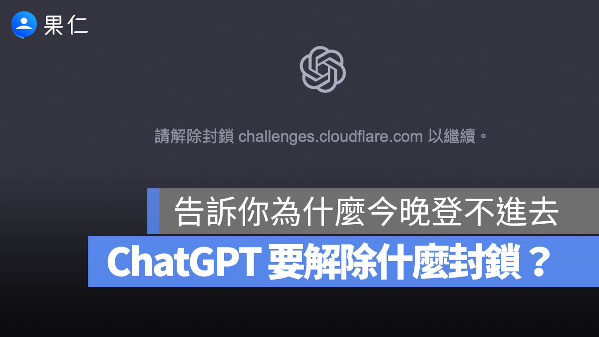 請解除封鎖 challenges.cloudflare.com 以繼續 ChatGPT