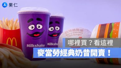 麥當勞 奶昔 開賣 哪裡買 停賣 回歸