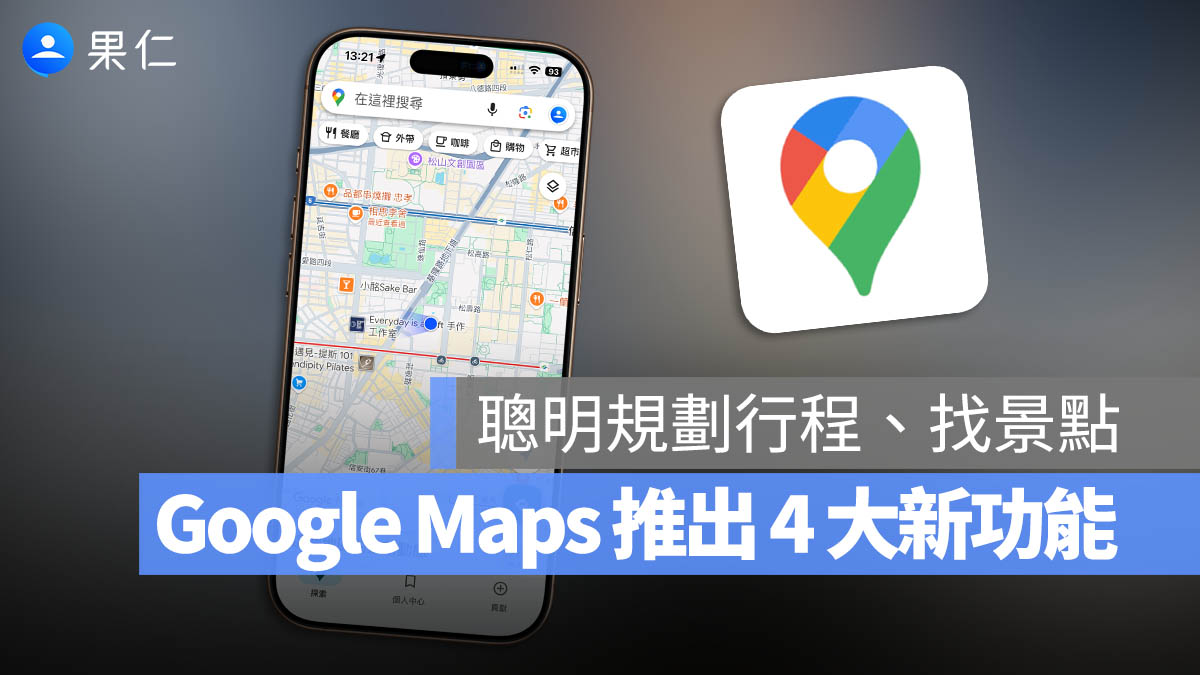 Google Maps 推出 4 項全新功能！更聰明規劃行程、查景點、找充電站、寫評論