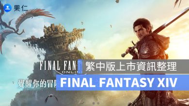 FINAL FANTASY XIV（FF14）繁中版台服將於 11/27 正式開始 EA 搶先體驗！