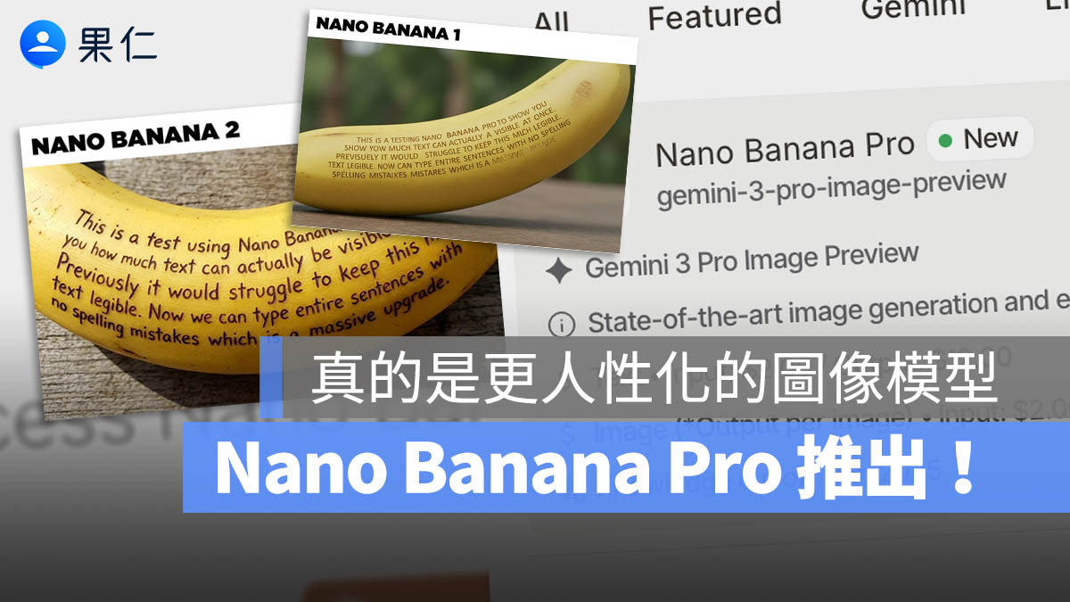 Google 推出 Nano Banana Pro!連中文字的圖像都可以生成,還可以自己去查資料補進來