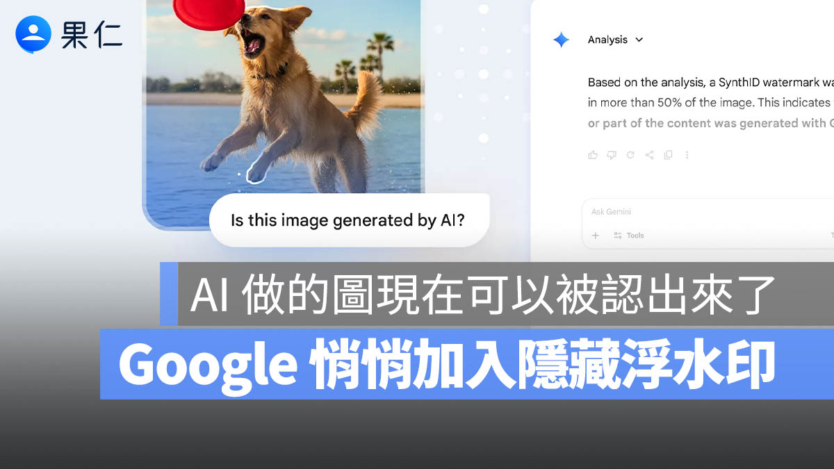 Gemini 現在可以直接查圖片是不是 AI 生成的!而且很多早已被「做記號」
